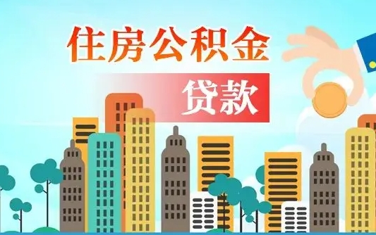 个人公积金抵扣贷款_重庆公积金代办在职离职封存服务
